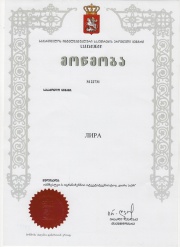 Свидетельства о регистрации товарного знака Лира (Грузия)